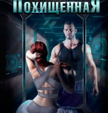 «Похищенная» Алина Углицкая