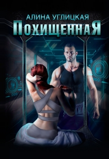 Читать онлайн «Похищенная» Алина Углицкая