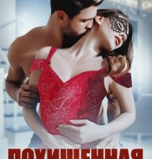 «Похищенная» Кира Шарм
