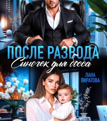 «После развода. Сыночек для босса» Лана Пиратова