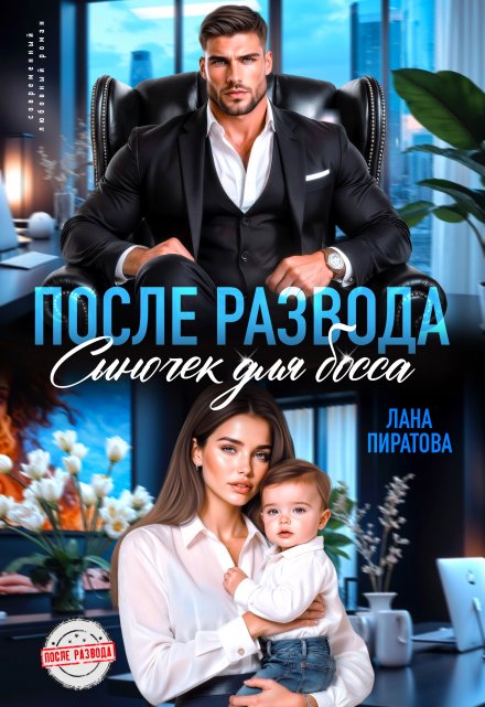 Читать онлайн «После развода. Сыночек для босса» Лана Пиратова Читать онлайн «После развода. Сыночек для босса» Лана Пиратова