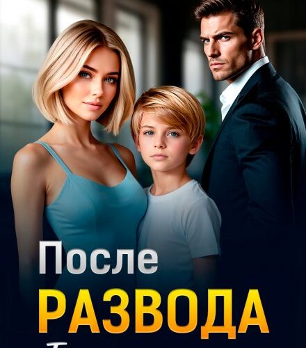 «После развода. Такое не прощают» Лена Грин