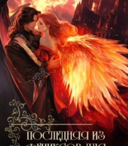 «Последняя из фениксов для короля драконов» Мария Боталова