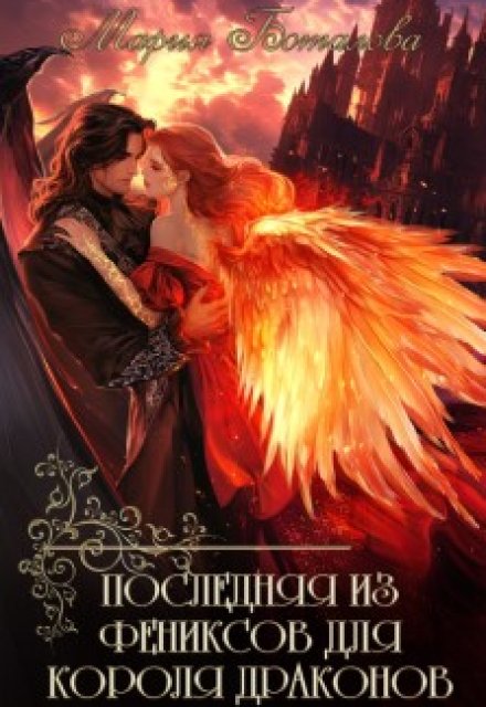 Читать онлайн «Последняя из фениксов для короля драконов» Мария Боталова Читать онлайн «Последняя из фениксов для короля драконов» Мария Боталова