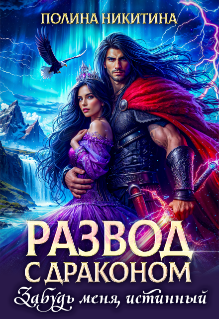 Читать онлайн «Развод с драконом. Забудь меня, истинный!» Полина Никитина