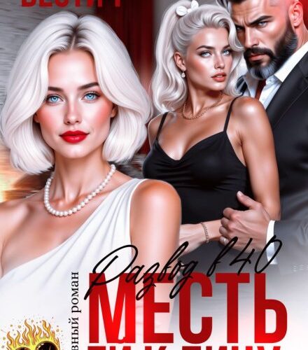 «Развод в 40. Месть ей к лицу» Виктория Вестич