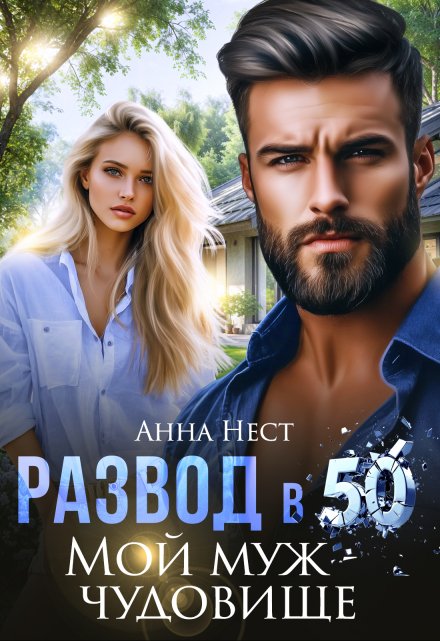 Читать онлайн «Развод в 50. Мой муж – чудовище»  Анна Нест Читать онлайн «Развод в 50. Мой муж – чудовище»  Анна Нест