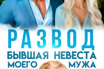 «Развод. Бывшая невеста моего мужа» Юлия Пылаева