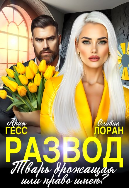 Читать онлайн «Развод. Тварь дрожащая или право имею?»  Ария Гесс, Оливия Лоран Читать онлайн «Развод. Тварь дрожащая или право имею?»  Ария Гесс, Оливия Лоран