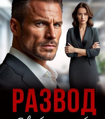 «Развод. Я выбираю себя» Наталья Ван