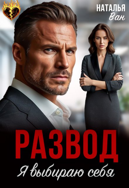 Читать онлайн «Развод. Я выбираю себя»  Наталья Ван Читать онлайн «Развод. Я выбираю себя»  Наталья Ван