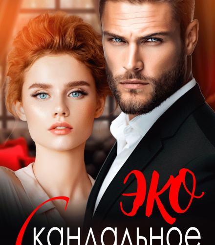 «Скандальное Эко» Елена Николаева