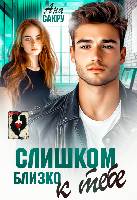 Читать онлайн «Слишком близко к тебе» Ана Сакру