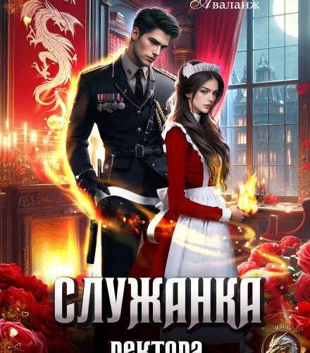 «Служанка ректора Академии военных драконов» Матильда Аваланж