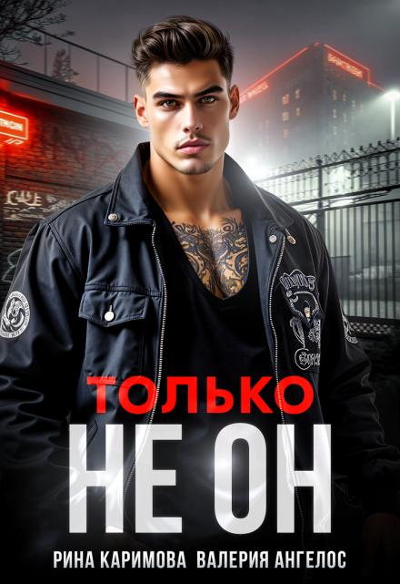 Читать онлайн «Только не он»  Рина Каримова, Валерия Ангелос Читать онлайн «Только не он»  Рина Каримова, Валерия Ангелос