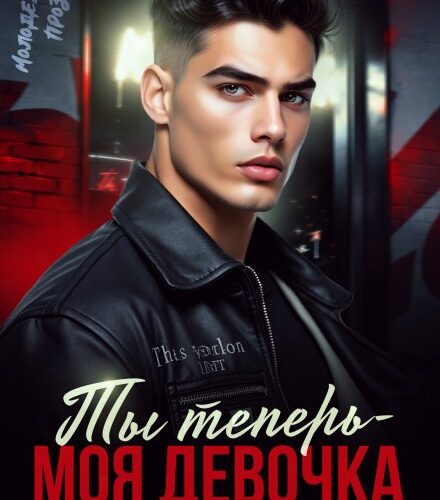 «Ты теперь - моя девочка!» Ники Сью