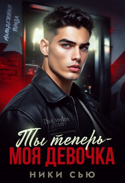 Читать онлайн «Ты теперь - моя девочка!»  Ники Сью Читать онлайн «Ты теперь - моя девочка!»  Ники Сью