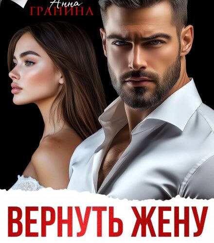 «Вернуть жену любой ценой» Анна Гранина, Яна Мосар