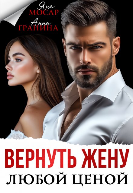 Читать онлайн «Вернуть жену любой ценой» Анна Гранина, Яна Мосар