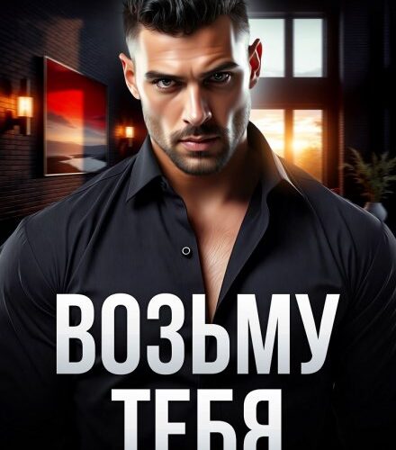 «Возьму тебя» Рина Каримова, Валерия Ангелос