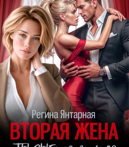 «Вторая жена. Ты выбрал другую» Регина Янтарная
