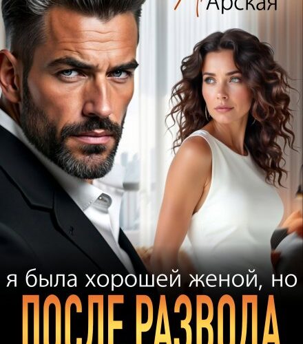 «Я была хорошей женой, но после развода буду плохой бывшей» Арина Арская