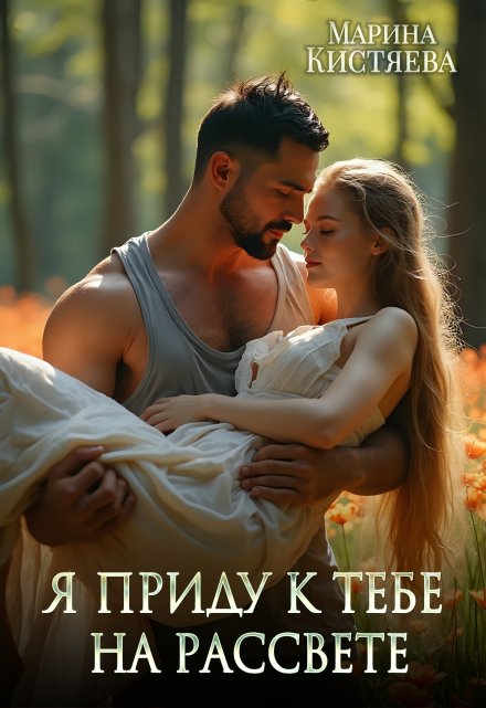 Читать онлайн «Я приду к тебе на рассвете»  Марина Кистяева Читать онлайн «Я приду к тебе на рассвете»  Марина Кистяева