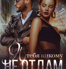 «Я тебя никому не отдам» Анастасия Франц