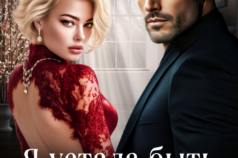 «Я устала быть сильной» Аня Истомина