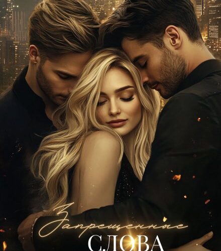 «Запрещенные слова. Том первый» Айя Субботина