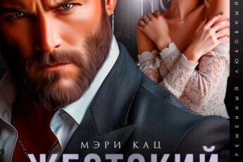 «Жестокий муж. Я тебя не отпускал» Мэри Кац