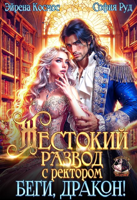 Читать онлайн «Жестокий развод с ректором. Беги, Дракон!»  Эйрена Космос, София Руд