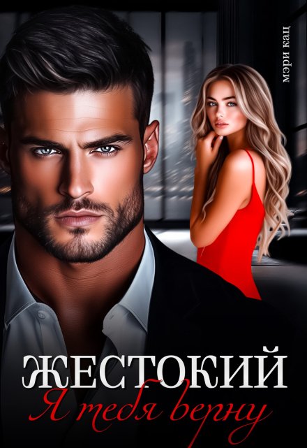 Читать онлайн«Жестокий. Я тебя верну» Мэри Кац