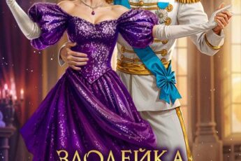 «Злодейка для генерала драконов, или Развод (не) гарантирован» Любовь Песцова