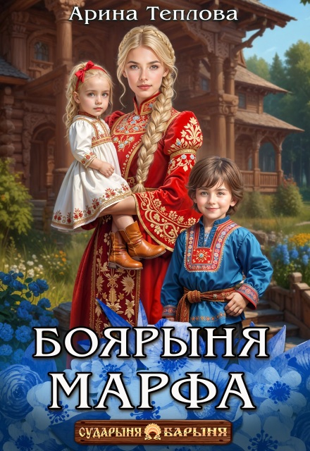Читать онлайн «Боярыня Марфа» Арина Теплова Читать онлайн «Боярыня Марфа» Арина Теплова