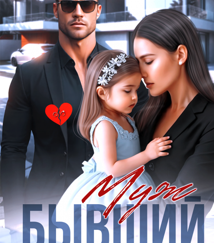 «Бывший муж. Настоящая семья для Бусинки» Николь Келлер