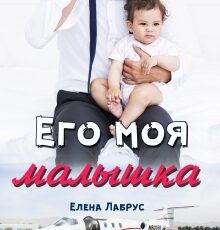 «Его моя малышка» Елена Лабрус