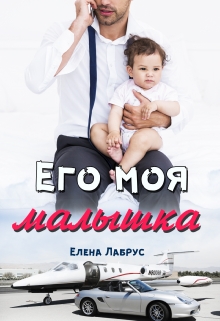 Читать онлайн «Его моя малышка» Елена Лабрус