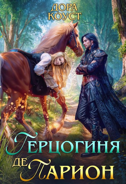 Читать онлайн «Герцогиня де Парион» Дора Коуст, Любовь Огненная Читать онлайн «Герцогиня де Парион» Дора Коуст, Любовь Огненная