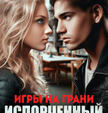 «Игры на грани. Испорченный» Bambie