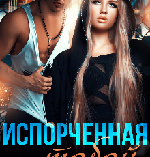 «Испорченная тобой» Элена Макнамара