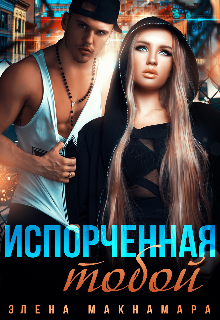 «Испорченная тобой» Элена Макнамара
