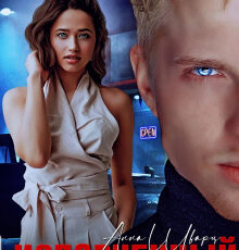 «Испорченный» Екатерина Юдина , Анна Шварц