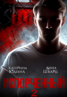 Читать онлайн «Испорченный... Книга 2» Екатерина Юдина , Анна Шварц Читать онлайн «Испорченный... Книга 2» Екатерина Юдина , Анна Шварцр