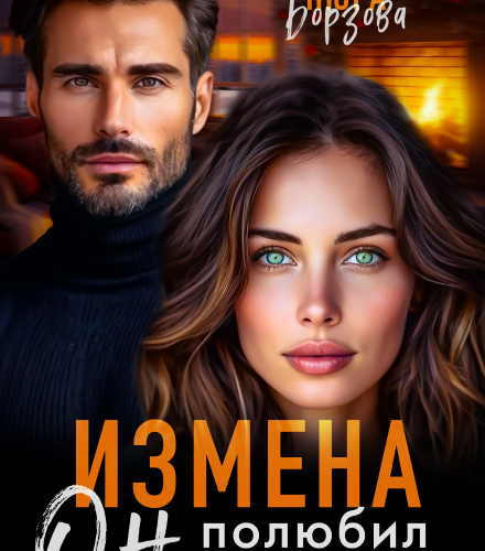 «Измена. Он полюбил другую» Нюра Борзова