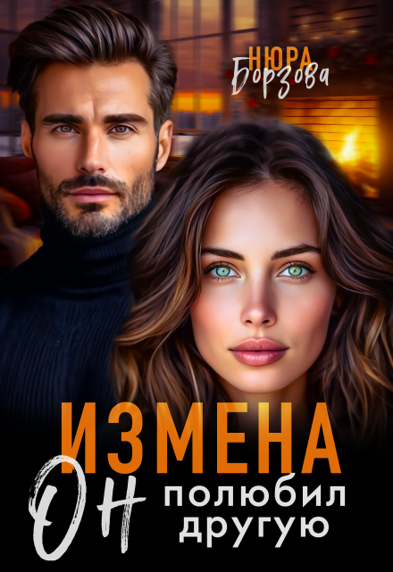 Читать онлайн «Измена. Он полюбил другую» Нюра Борзова Читать онлайн «Измена. Он полюбил другую» Нюра Борзова