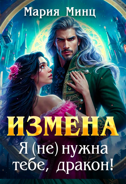 Читать онлайн «Измена. Я (не) нужна тебе, дракон!» Мария Минц Читать онлайн «Измена. Я (не) нужна тебе, дракон!» Мария Минц