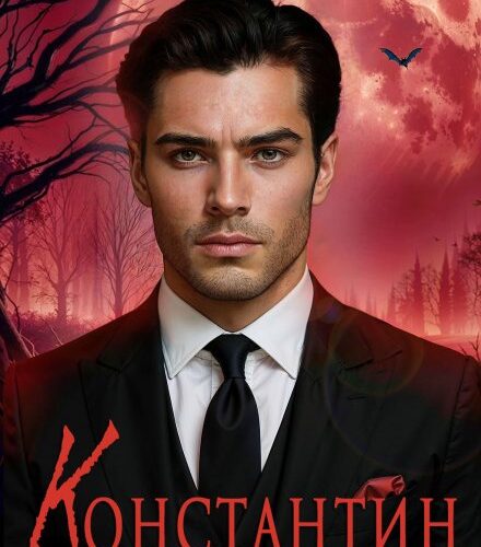 «Константин» Лана Морриган
