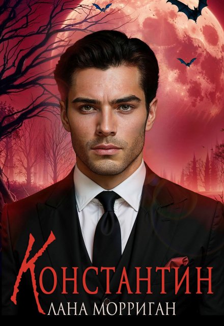 Читать онлайн «Константин» Лана Морриган Читать онлайн «Константин» Лана Морриган