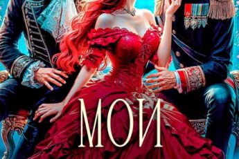 «Мои драконы. Император, князь и я» Татьяна Демидова, Таша Тонева